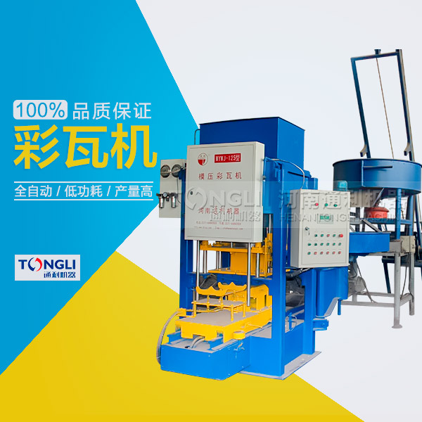 模壓水泥彩瓦機性能特點，產品介紹